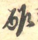 Đã định vị 酢