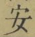字安