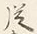 字従