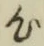 「心」字
