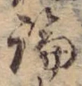 論，已得其位