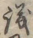 議，已得其位