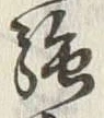 文字強