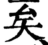 文字矣