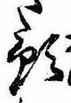 Đã định vị 預