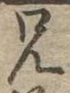 兄，已得其位