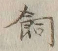 「飼」字