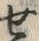 文字 せ