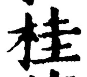 文字桂