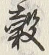 文字 穀