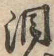 位置定マレル涙
