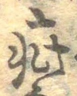 Đã định vị 疵