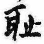 Located 恥