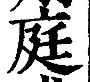 Character 庭