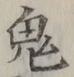 Character 鬼