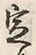 文字 定