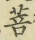 文字菩
