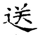文字送