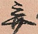Located 弃