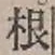 Chữ 根
