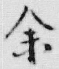文字余