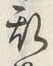 文字 乱