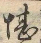 堪，已得其位
