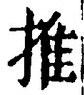 “推”字