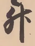 文字升