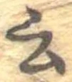 Đã định vị 云