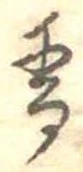 已定位香