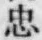 字忠