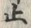 文字止