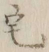 文字 宅