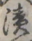 已定位潰