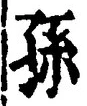 Character 孫