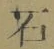 “石”字
