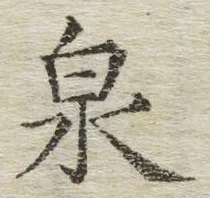 Character 泉