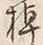 “棹”字