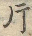 片，已得其位