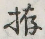 㐌定位拵
