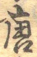 已定位唐