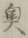 字奥