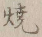 文字 焼