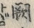 Chữ 闕