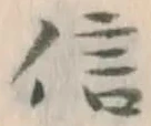 “信”字