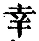 字幸