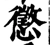 「懲」字
