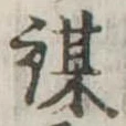 位置定マレル謀