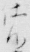 “仕”字